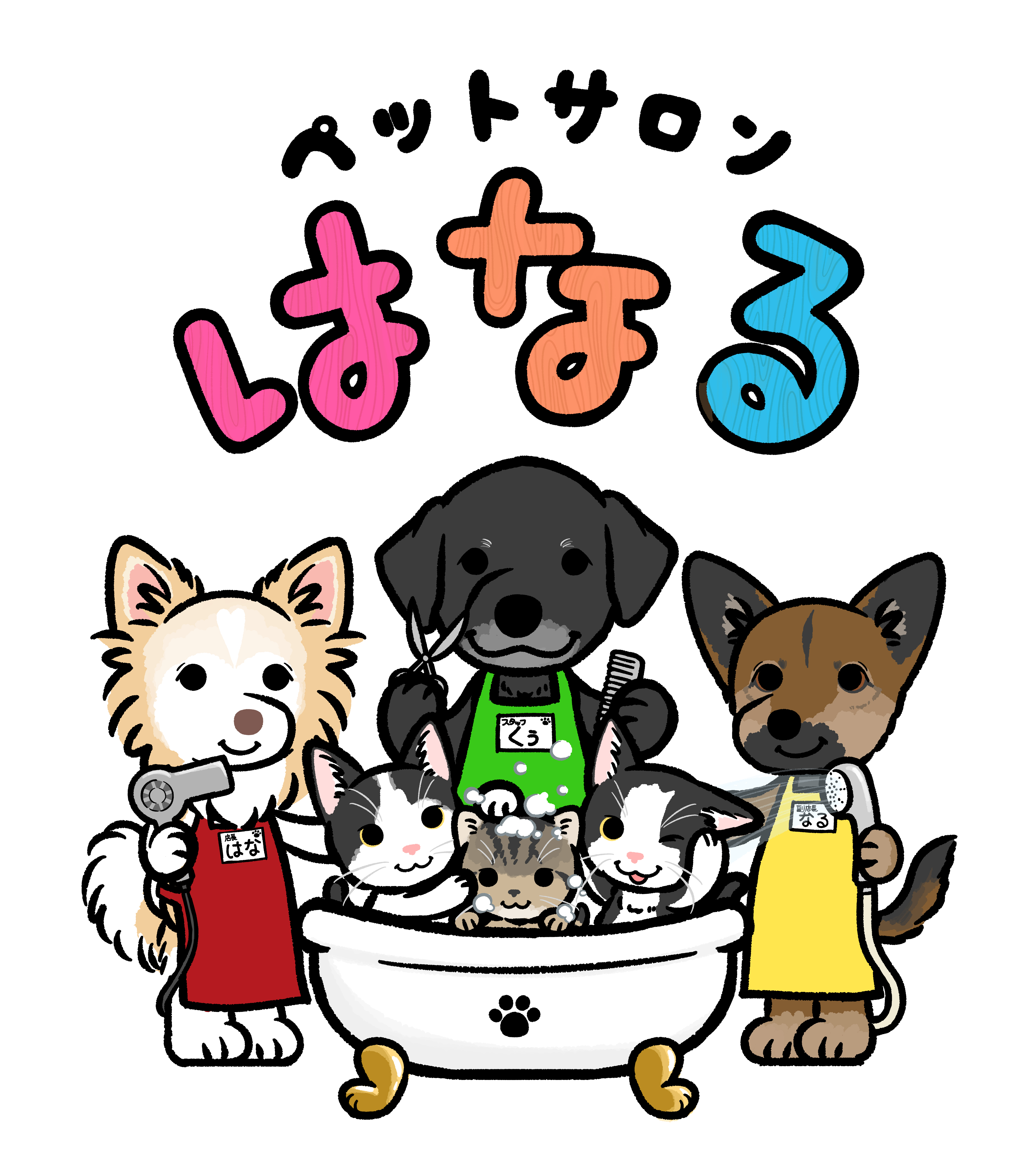 ペットサロン はなる