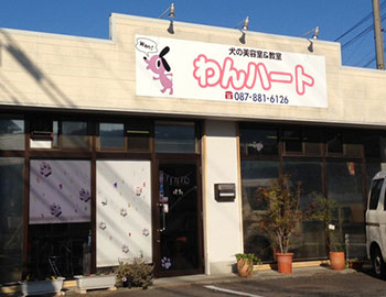 香川県高松市のトリミングサロン 犬の美容室 わんハートの1枚目
