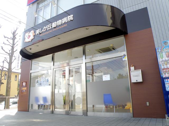 神奈川県横浜市青葉区のトリミングサロン 美しが丘動物病院の1枚目