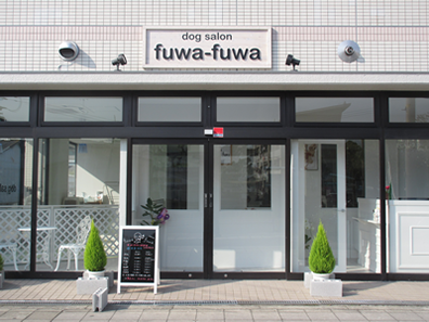 大阪府大阪市平野区のトリミングサロン DogSalon fuwa-fuwaの2枚目