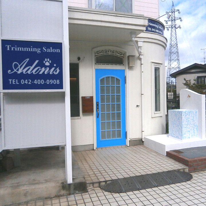 Trimming Salon Adonis 多摩永山店 のサムネイル