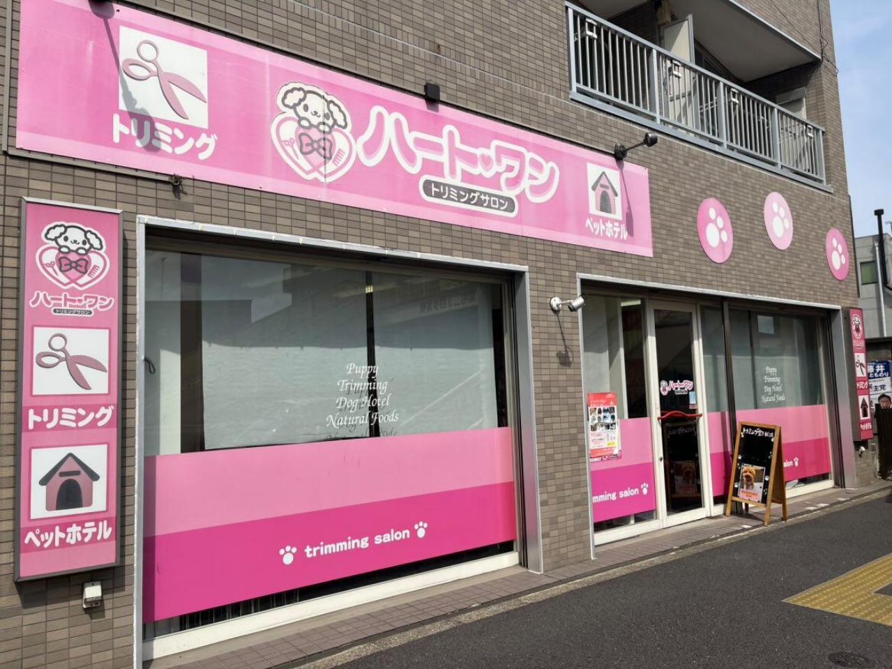 東京都練馬区のトリミングサロン ハートワン 練馬関町店のサムネイル2枚目