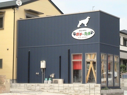 ドッグサロン　ポチ・たま