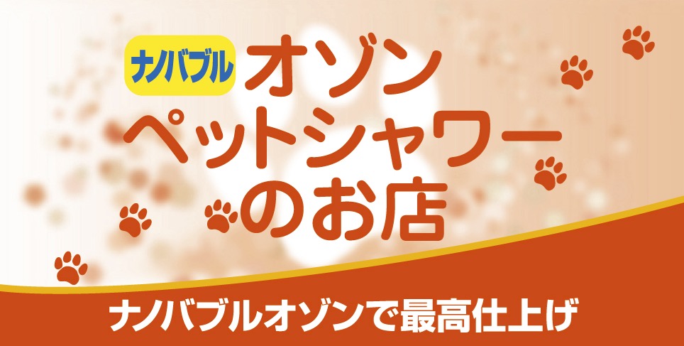 ナノバブルオゾンペットシャワーとオーガニックシャンプを使用しています。
