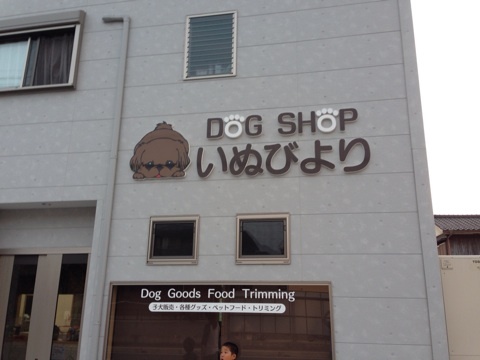 鹿児島県霧島市のトリミングサロン DOGSHOPいぬびよりの1枚目