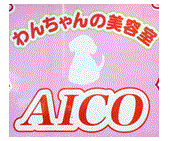 大分県中津市のトリミングサロン わんちゃんの美容室 AICOの3枚目