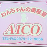 大分県中津市のトリミングサロン わんちゃんの美容室 AICOの1枚目