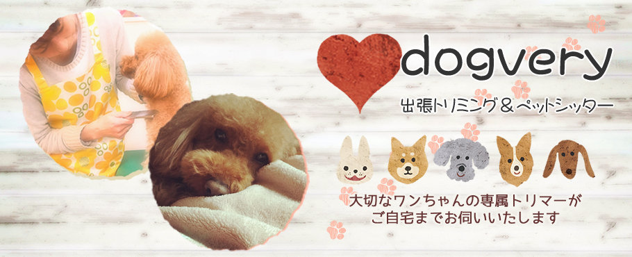 dog very 出張トリミング &ペットシッター のサムネイル