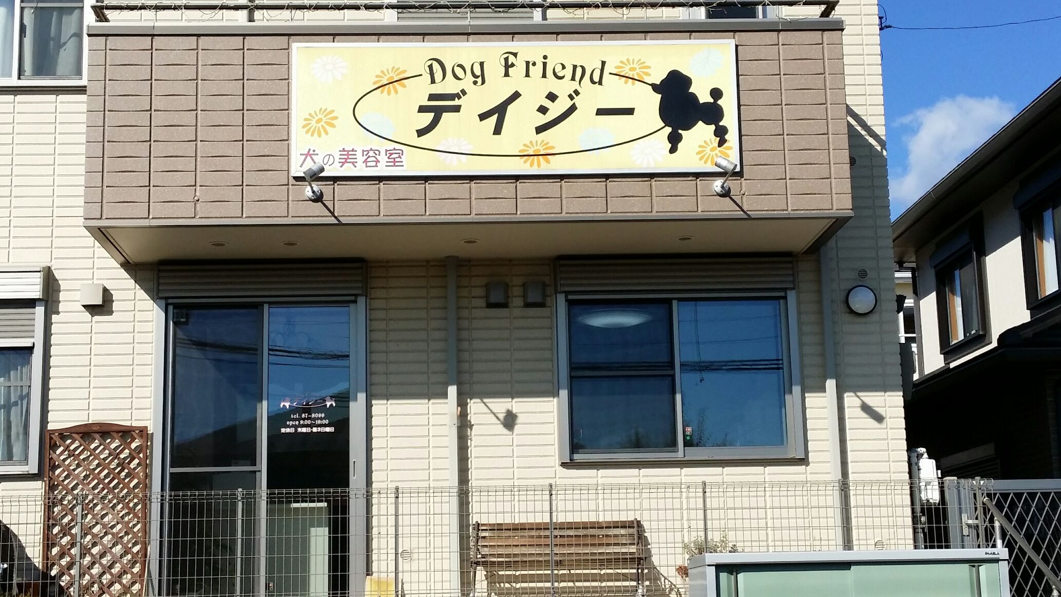 神奈川県秦野市のトリミングサロン Dog Friend デイジーの2枚目