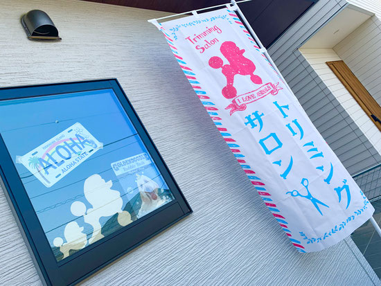 東京都日野市のトリミングサロン Joyful Dogsのサムネイル1枚目