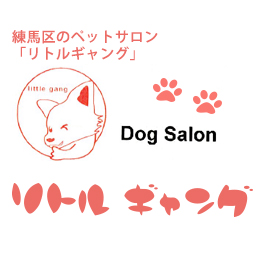 東京都練馬区のトリミングサロン Dog Salon リトルギャングの2枚目