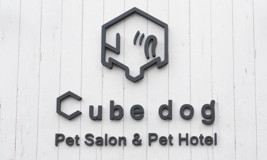 大阪府大阪市東成区のトリミングサロン ペットサロン＆ペットホテル【Cube dog】の6枚目