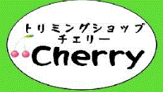 東京都多摩市のトリミングサロン トリミングショップ Cherryの5枚目