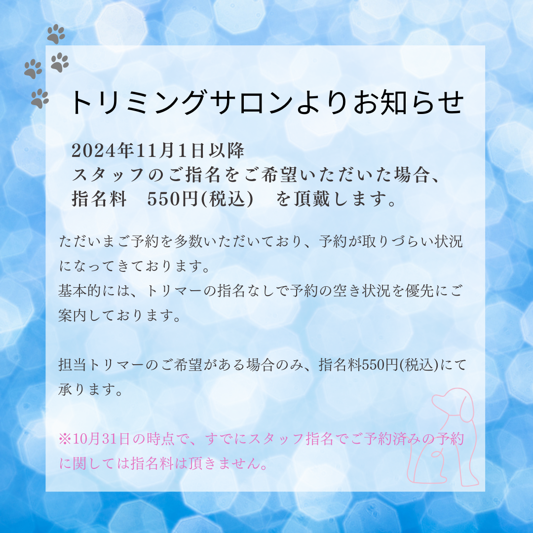 トリミングサロン Raffine D&C（ぞのペットクリニック）からのお知らせ 2024-10-28