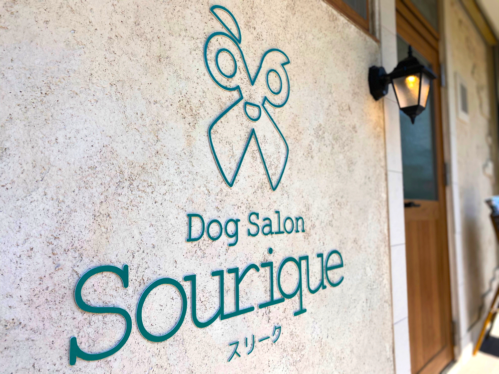 愛知県名古屋市東区のトリミングサロン Dog Salon Souriqueの2枚目