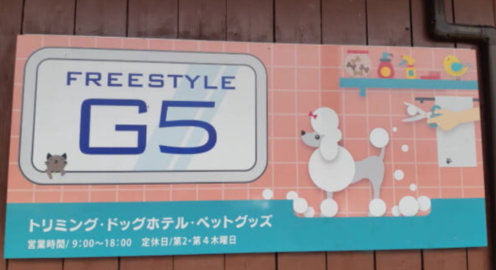 ペットサロン FREESTYLE G5