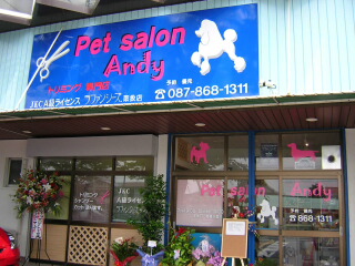 香川県高松市のトリミングサロン Pet Salon Andyの1枚目