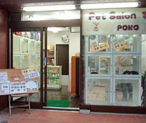 東京都墨田区のトリミングサロン 犬と猫の専門店 ペットサロン ポコの1枚目