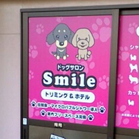 ドッグサロンＳｍｉｌｅ 2