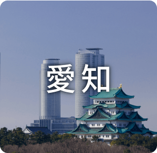 愛知