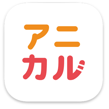 アニカル アプリアイコン