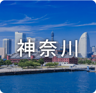 神奈川