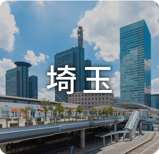 埼玉