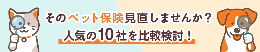 ペット保険のトリセツ