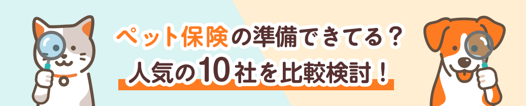 ペット保険のトリセツ