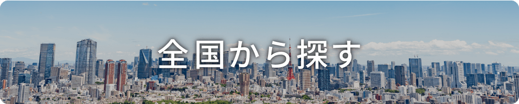 全国から探す