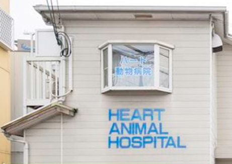 ハート動物病院