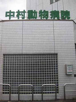 中村動物病院