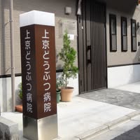 上京どうぶつ病院