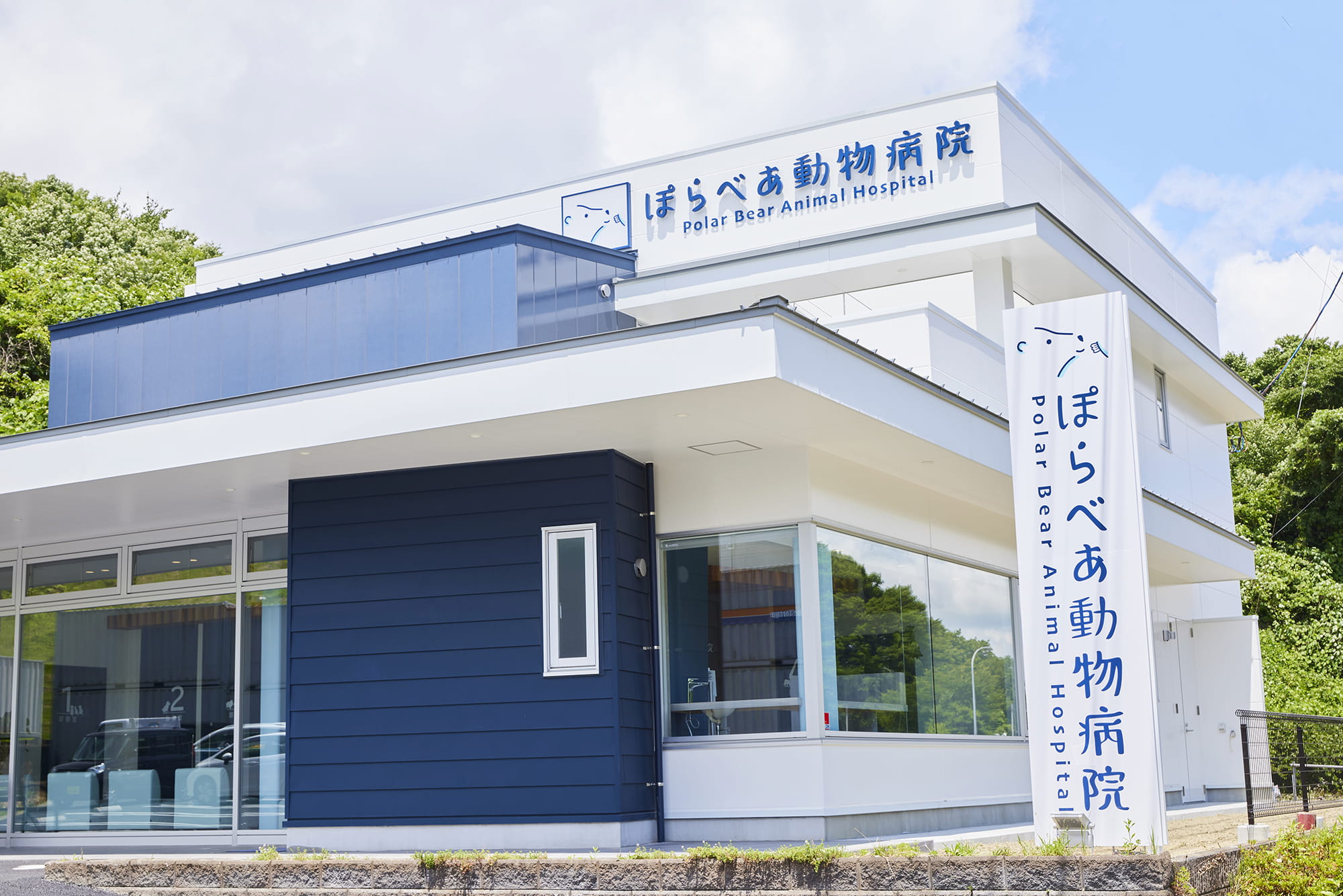 ぽらべあ動物病院