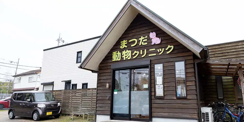 まつだ動物クリニック