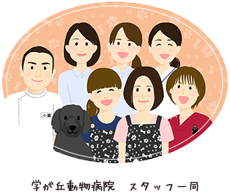 学が丘動物病院　スタッフ一同