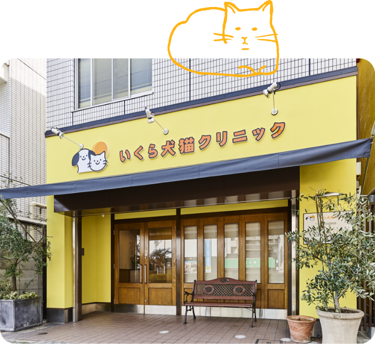 いくら犬猫クリニック