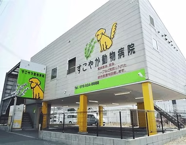 すこやか動物病院