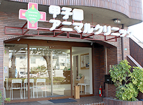 甲子園アニマルクリニック