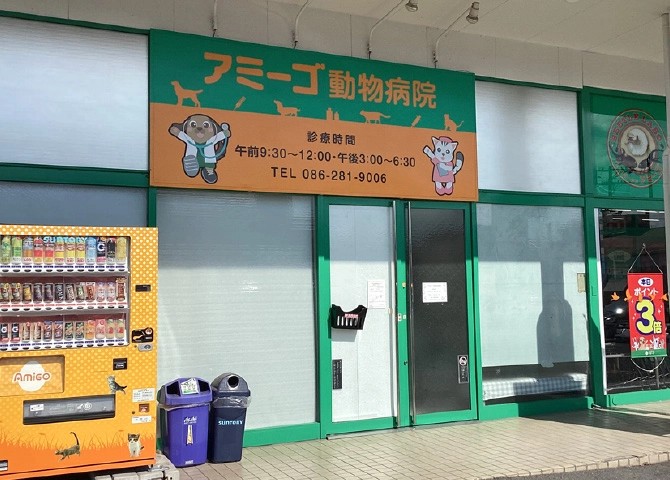 アミーゴ動物病院