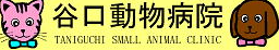 谷口動物病院