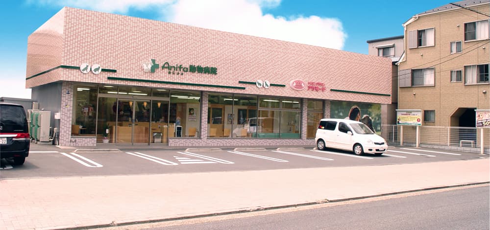 アニファ動物病院