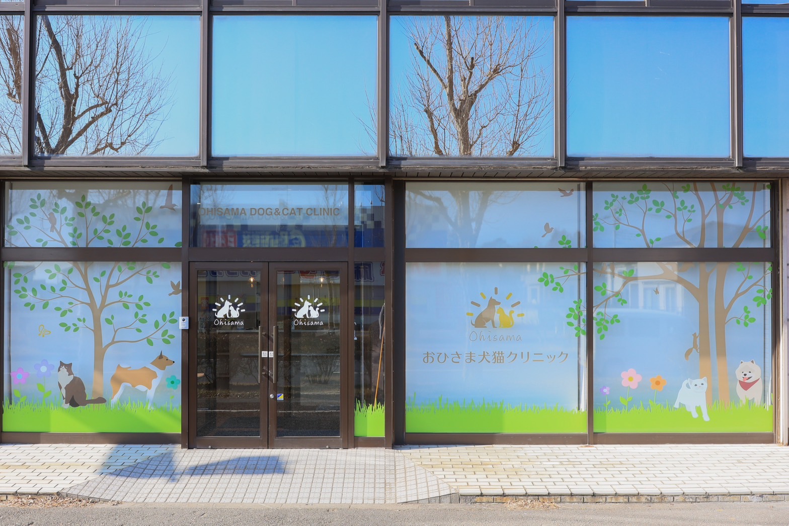 おひさま犬猫クリニック