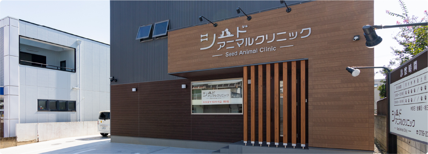 シードアニマルクリニック