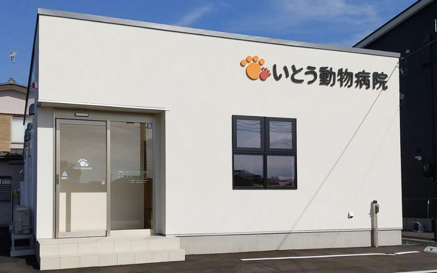 いとう動物病院