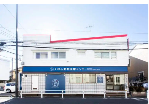久我山動物医療センター