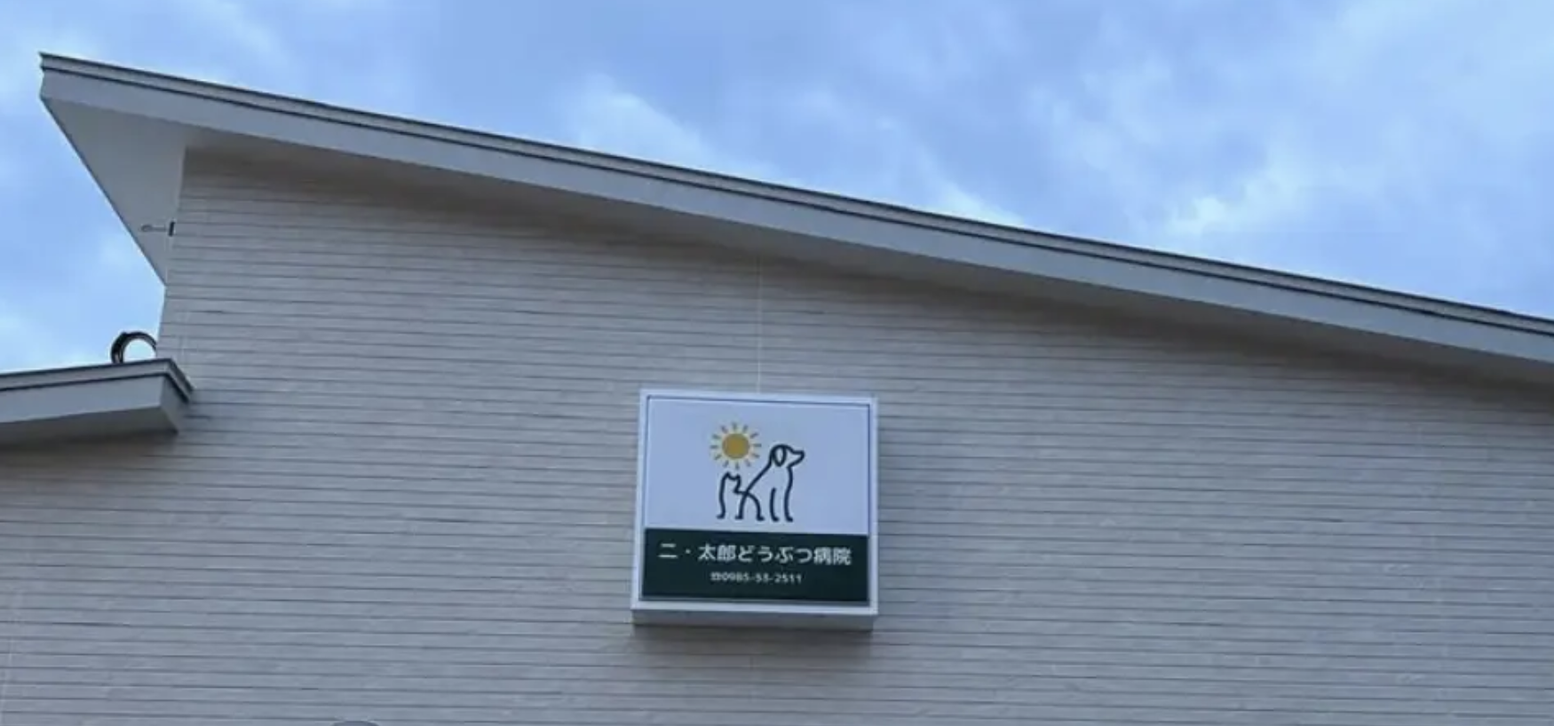 二・太郎どうぶつ病院
