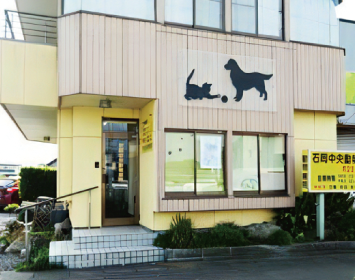 石岡中央動物病院