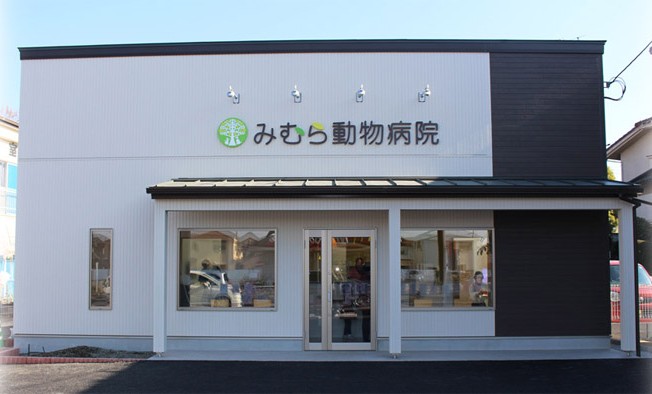 みむら動物病院