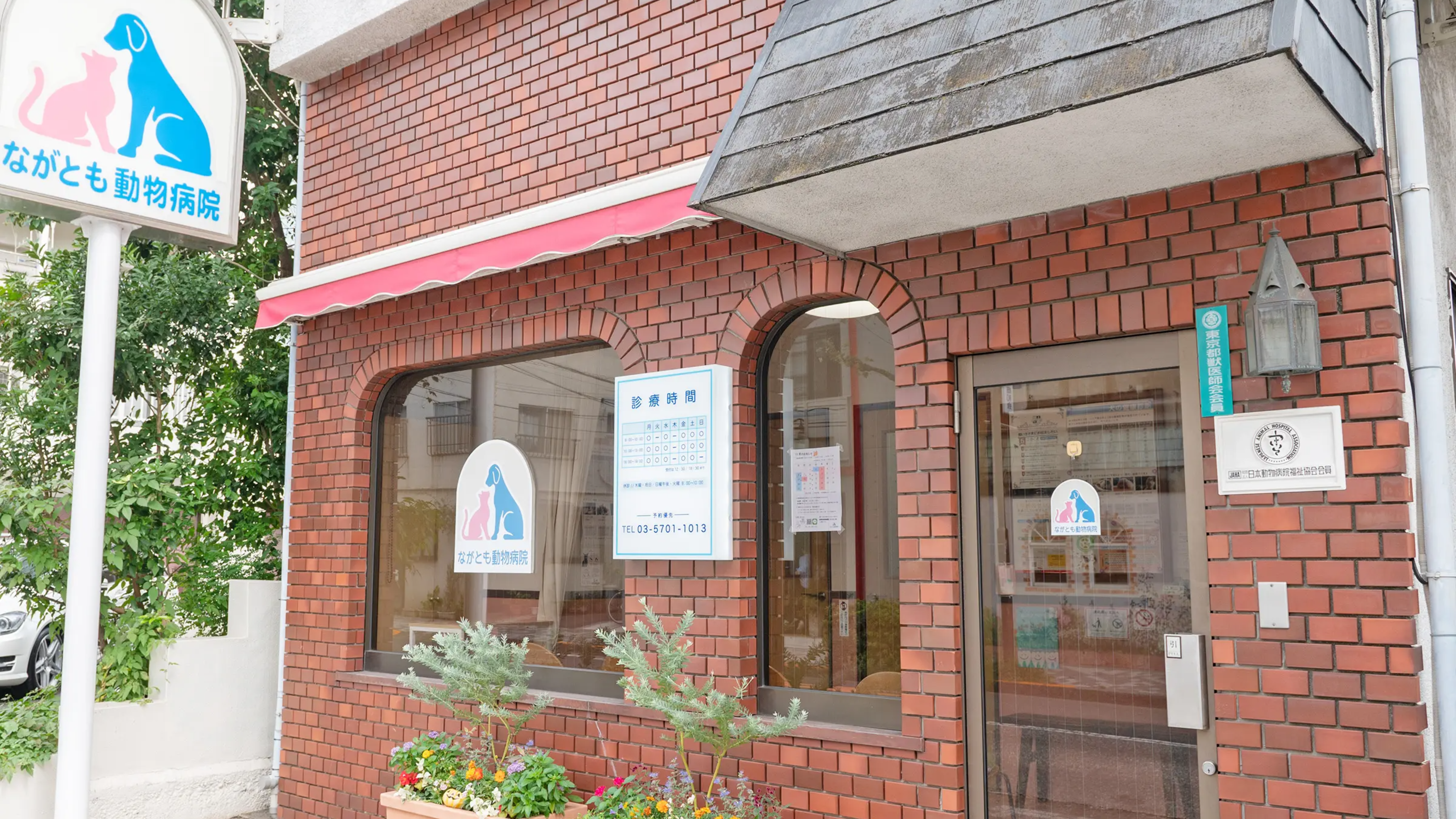 ながとも動物病院